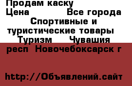 Продам каску Camp Armour › Цена ­ 4 000 - Все города Спортивные и туристические товары » Туризм   . Чувашия респ.,Новочебоксарск г.